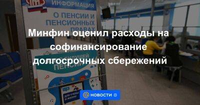 Минфин оценил расходы на софинансирование долгосрочных сбережений