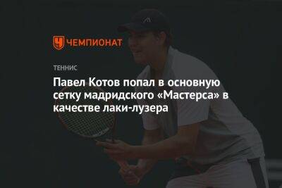 Павел Котов попал в основную сетку мадридского «Мастерса» в качестве лаки-лузера