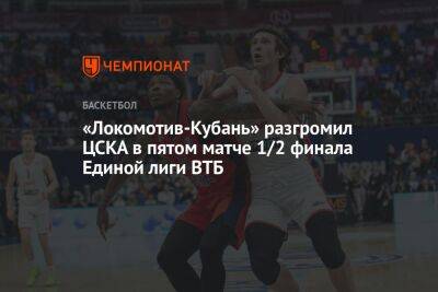 «Локомотив-Кубань» разгромил ЦСКА в пятом матче 1/2 финала Единой лиги ВТБ