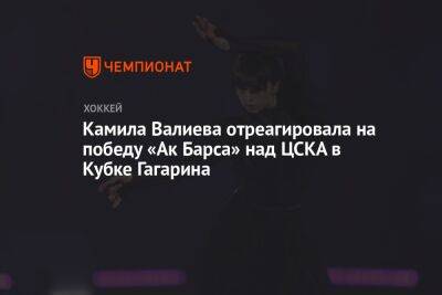 Камила Валиева отреагировала на победу «Ак Барса» над ЦСКА в Кубке Гагарина