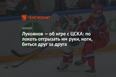 Лукоянов — об игре с ЦСКА: по локоть отгрызать им руки, ноги, биться друг за друга
