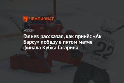 Галиев рассказал, как принёс «Ак Барсу» победу в пятом матче финала Кубка Гагарина
