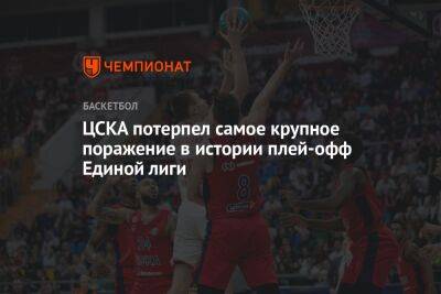 ЦСКА потерпел самое крупное поражение в истории плей-офф Единой лиги