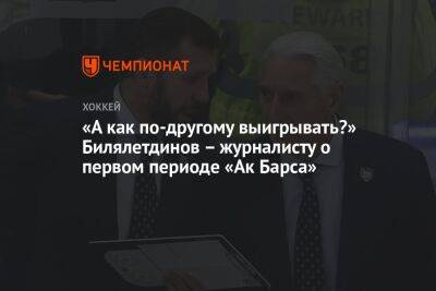 «А как по-другому выигрывать?» Билялетдинов – журналисту о первом периоде «Ак Барса»