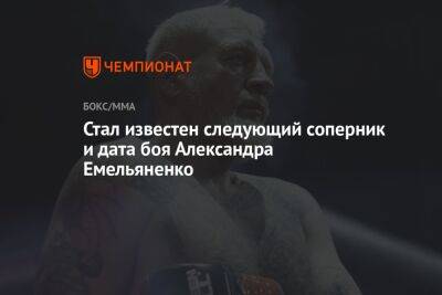 Стал известен следующий соперник и дата боя Александра Емельяненко