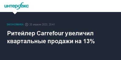 Ритейлер Carrefour увеличил квартальные продажи на 13%
