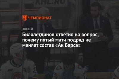 Билялетдинов ответил на вопрос, почему пятый матч подряд не меняет состав «Ак Барса»