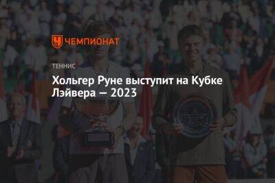 Хольгер Руне выступит на Кубке Лэйвера — 2023