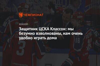 Защитник ЦСКА Классон: мы безумно взволнованы, нам очень удобно играть дома