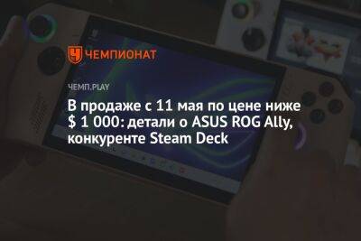 В продаже с 11 мая по цене ниже $ 1000: детали об ASUS ROG Ally, конкуренте Steam Deck
