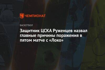 Защитник ЦСКА Руженцев назвал главные причины поражения в пятом матче с «Локо»