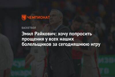 Эмил Райкович: хочу попросить прощения у всех наших болельщиков за сегодняшнюю игру