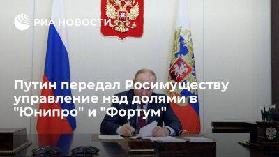 Путин передал Росимуществу временное управление над долями в "Юнипро" и "Фортум"