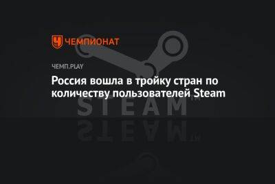 Россия вошла в тройку стран по количеству пользователей Steam