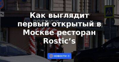 Константин Котов - Как выглядит первый открытый в Москве ресторан Rostic’s - smartmoney.one - Москва