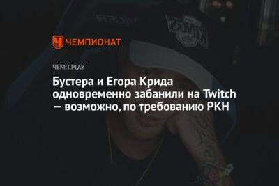 Егор Крид - Бустера и Егора Крида одновременно забанили на Twitch — возможно, по требованию РКН - championat.com - Россия