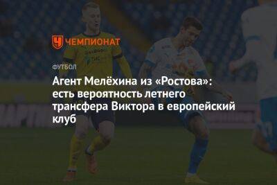 Агент Мелёхина из «Ростова»: есть вероятность летнего трансфера Виктора в европейский клуб