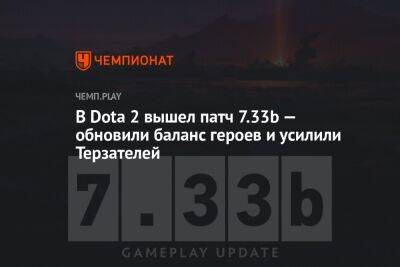 В Dota 2 вышел патч 7.33b — обновили баланс героев и усилили Терзателей - championat.com - Berlin - county Major