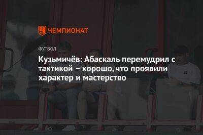 Кузьмичёв: Абаскаль перемудрил с тактикой – хорошо, что проявили характер и мастерство