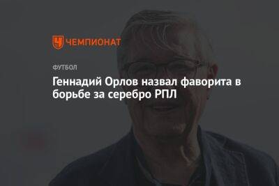 Геннадий Орлов - Геннадий Орлов назвал фаворита в борьбе за серебро РПЛ - championat.com
