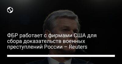 ФБР работает с фирмами США для сбора доказательств военных преступлений России – Reuters