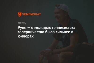 Руне — о молодых теннисистах: соперничество было сильнее в юниорах