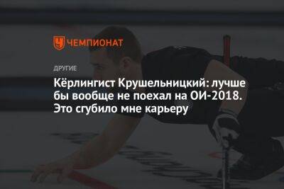 Кёрлингист Крушельницкий: лучше бы вообще не поехал на ОИ-2018. Это сгубило мне карьеру