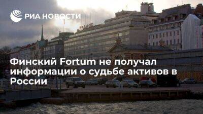 Финская энергетическая компания Fortum не получала информации о судьбе активов в России