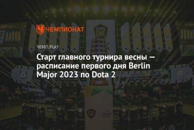 Старт главного турнира весны — расписание первого дня ESL One Berlin Major 2023 по Dota 2