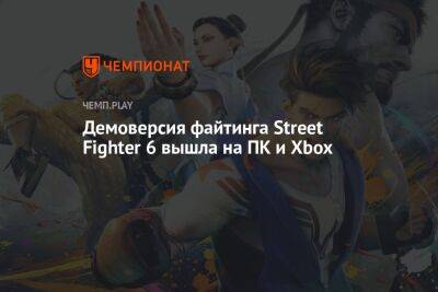 Демоверсия файтинга Street Fighter 6 вышла на ПК и Xbox