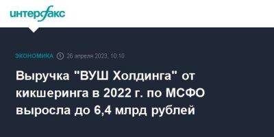 Выручка "ВУШ Холдинга" от кикшеринга в 2022 г. по МСФО выросла до 6,4 млрд рублей