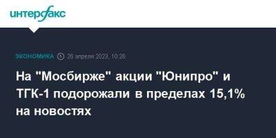 На "Мосбирже" акции "Юнипро" и ТГК-1 подорожали в пределах 15,1% на новостях