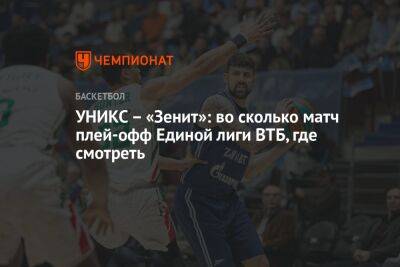 УНИКС — «Зенит»: во сколько матч плей-офф Единой лиги ВТБ, где смотреть