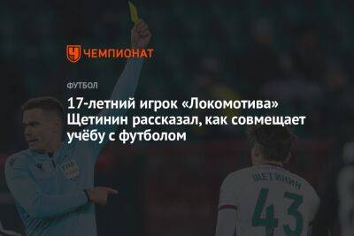 17-летний игрок «Локомотива» Щетинин рассказал, как совмещает учёбу с футболом