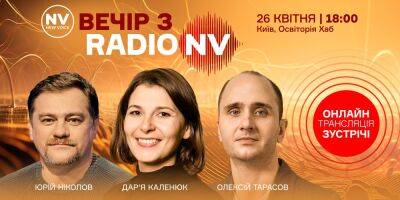 Специальная встреча с экспертами Радио NV — говорим о главном внутреннем враге Украины. Когда и где смотреть онлайн-трансляцию