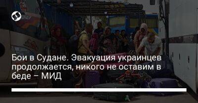 Бои в Судане. Эвакуация украинцев продолжается, никого не оставим в беде – МИД