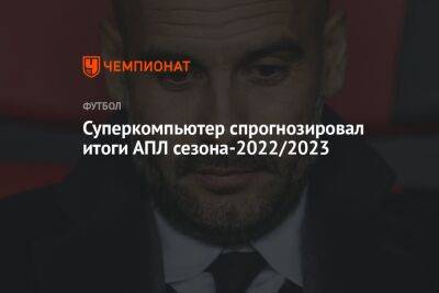 Суперкомпьютер спрогнозировал итоги АПЛ сезона-2022/2023