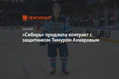 «Сибирь» продлила контракт с защитником Тимуром Ахияровым