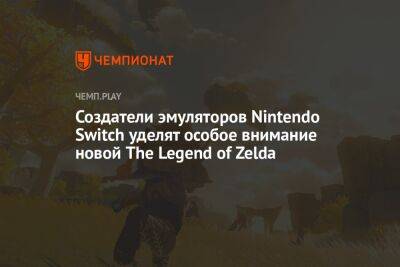 Создатели эмуляторов Nintendo Switch уделят особое внимание релизу The Legend of Zelda: Tears of the Kingdom