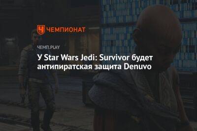Star Wars Jedi - У Star Wars Jedi: Survivor будет антипиратская защита Denuvo - championat.com