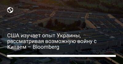 США изучает опыт Украины, рассматривая возможную войну с Китаем – Bloomberg