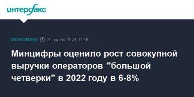 Минцифры оценило рост совокупной выручки операторов "большой четверки" в 2022 году в 6-8%