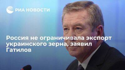 Гатилов: Россия не ограничивала экспорт украинского зерна по продуктовой сделке