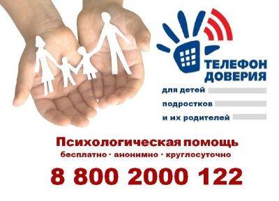 Дети и подростки в Тверской области могут обратиться по специальному телефону доверия