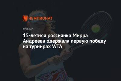 15-летняя россиянка Мирра Андреева одержала первую победу на турнирах WTA