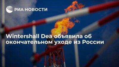 Компания Wintershall Dea объявила об окончательном решении уйти из России
