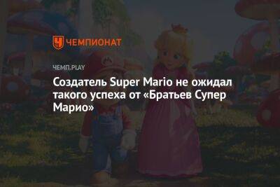 Марио Супер - Создатель Super Mario не ожидал такого успеха от «Братьев Супер Марио» - championat.com - Россия
