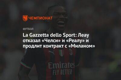 La Gazzetta dello Sport: Леау отказал «Челси» и «Реалу» и продлит контракт с «Миланом»