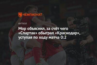 Мор объяснил, за счёт чего «Спартак» обыграл «Краснодар», уступая по ходу матча 0:2