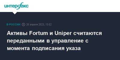 Активы Fortum и Uniper считаются переданными в управление с момента подписания указа